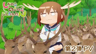 YouTube影片, 內容是鹿乃子乃子乃子虎視眈眈 的 PV2