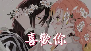 Nightcore - 喜歡你 (中文歌詞Lyrics)