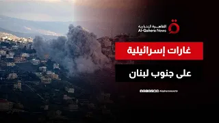 سلاح الجو الإسرائيلي يشن موجة جديدة من الغارات على جنوب لبنان 