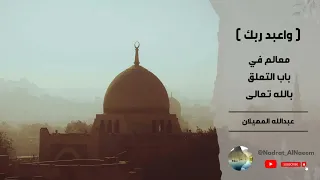 واعبد رب ك معالم في باب التعل ق بالله تعالى عبدالله المهيلان 