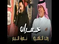 Khasran - Nasrat Al Badr & Raad El Nassri