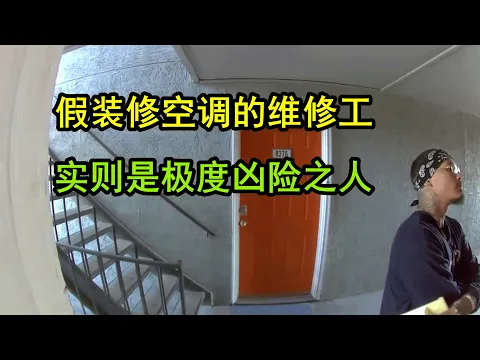 Download MP3 凶险之人假扮维修工，房主开门必遭殃