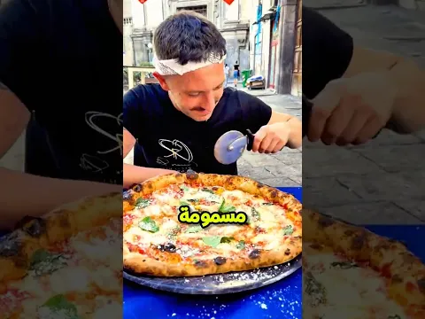 البيتزا كانت ممنوعة في العالم بس بتحصل صدمة والكل بيحبها😲🍕؟