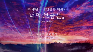 Download [브금어게인] 너의 이름은 너의 브금은! MP3