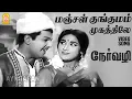 Download Lagu Manjal Kungumam  -  Video Song | மஞ்சள் குங்குமம் முகத்திலே | Ner Vazhi | Jaishankar |  B.S Divakar