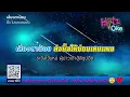 เสี่ยงตาน้อย - อี๊ด โปงลางสะออน | KARAOKE | Hitz Oke