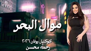 موال البحر   رحمه محسن        كوكتيل روقان لعشاق الحظ والحظيظه   ترند تيك توك دندنها