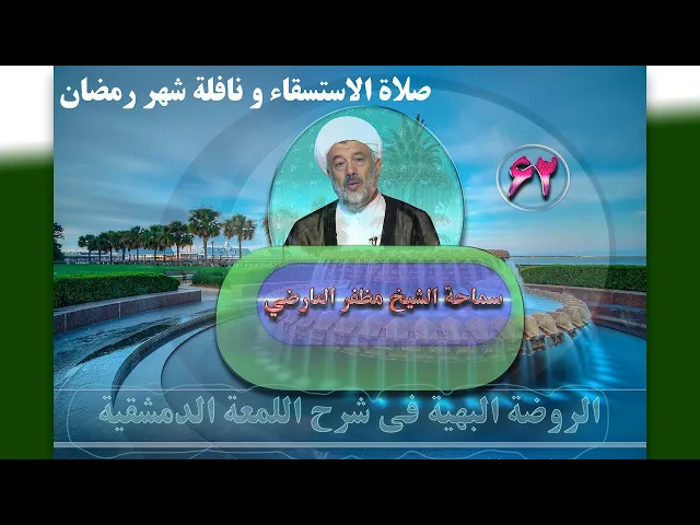 ⁣62   صلاة الاستسقاء و نافلة شهر رمضان‏ - الأستاذ: سماحة الشیخ مظفر العارضي
