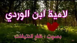 اروع ما سمعت لامية ابن الوردي قصيدة بصوت ظفر النتيفات 