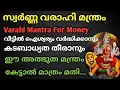 Download Lagu സ്വർണ്ണ വരാഹി മന്ത്രം / VARAHI MANTRA FOR MONEY / Swarna Varahi Mantra 108 Times... #varahimiracles