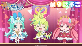 YouTube影片, 內容是プリンセッション・オーケストラ 的 第 9 話預告