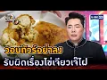 Download Lagu มดดำวอนทัวร์อย่าลง ยอมรับผิดเรื่องไข่เจียวเจ๊ไฝ | Highlight | แฉ 20 ส.ค. 68 | GMM25
