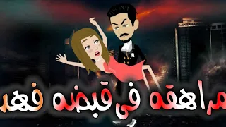 مراهقه فى قبضه الفهد 