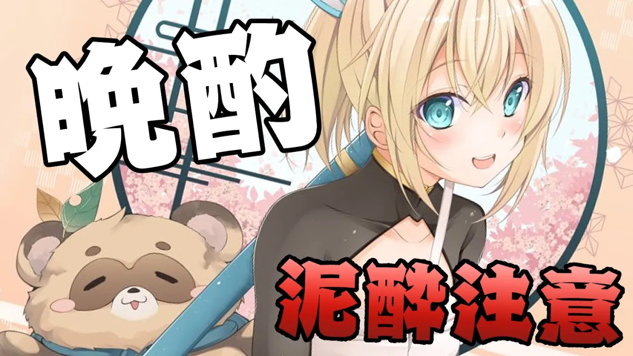 【晩酌】久々に呑むぞ！！！最近のお話ししながら?※アーカイブはしばらくしたらメン限行き【風真いろは/ホロライブ6期生】