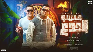 مهرجان حبسو الجدع مفيش جواب من الاحباب اسلام كابونجا ميسو ميسره توزيع فيجو الدخلاوي 