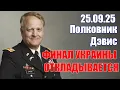 Download Lagu Финал Украины Откладывается • Полковник Дэвис