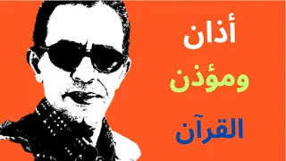 كتاب الله تعالى بريء من أذان أهل الموروث ـ أيها المؤذن إبحث لك عن شغل آخر 