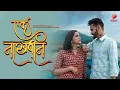 Lagu Ek Nakhvin | एक नाखवीन | New Koli Song | Prajakta Ghag, Rishi Sharma | Keval Walanj | Sneha Mahadik