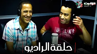 حصريا ولأول مرة راديو أشرف عبد الباقي وسامح حسين راجل وست ستات 