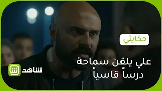 علي يلقن سماحة درسا قاسيا حكايتي 