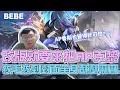 Download Lagu 【BeBe】直接測試這版本有AP克梨？被打到剩下主堡還有機會能逆轉嗎？