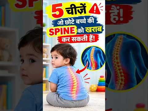 ये 5 चीजें बच्चों की स्पाइन को खराब कर सकती हैं #babycare