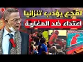 Download Lagu عااجل🔴لقجع يصدم تنزانيا بعد اعتداء الأمن التنزاني على الجمهور المغربي بعد رفع تيفو الخريطة المغربية