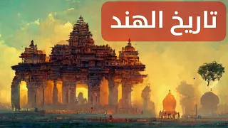 الهند عبر العصور من وادي السند إلى مغول الهند وصراعات كشمير 