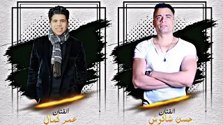 مهرجان بعشق هواكي يا بت حسن شاكوش عمر كمال توزيع اسلام ساسو 2020 