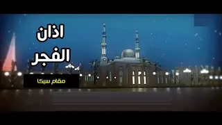 اذان الفجر عبد الله مصباح مقام سيكا قناة جرو الفضائية 