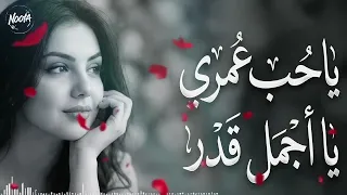 يا حب عمري يا أجمل قدر    أغنية رومانسية حزينة  نسخة مطلوبة      دندنها