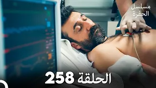 مسلسل الحفرة الحلقة 258 مدبلج بالعربية Çukur 
