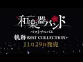 和楽器バンド / 11/29発売「軌跡 BEST COLLECTION＋」LIVE映像盤トレーラー映像
