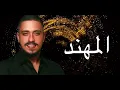 مهند زعيتر - فز المنديل عن جسما /يا ولفي لا لا