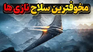 هورتن هو      جنگنده ای در آلمان نازی که برای حمله به نیویورک ساخته شد دندنها