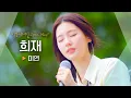 Download Lagu 가슴 깊이 전해지는 애절한 그리움💧 미연((G)I-DLE MIYEON)의 '희재'♬｜비긴어게인 오픈마이크
