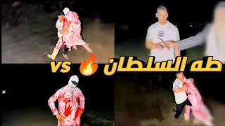 طه السلطان ضد سفاح البشر       دندنها