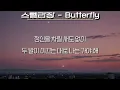 스텔라장(Stella Jang) - Butterfly (날아올라라 나비 OST)(가사/Lyrics)