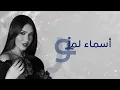 أسماء لمنور - هذا حالي من بعدك - ريمكس