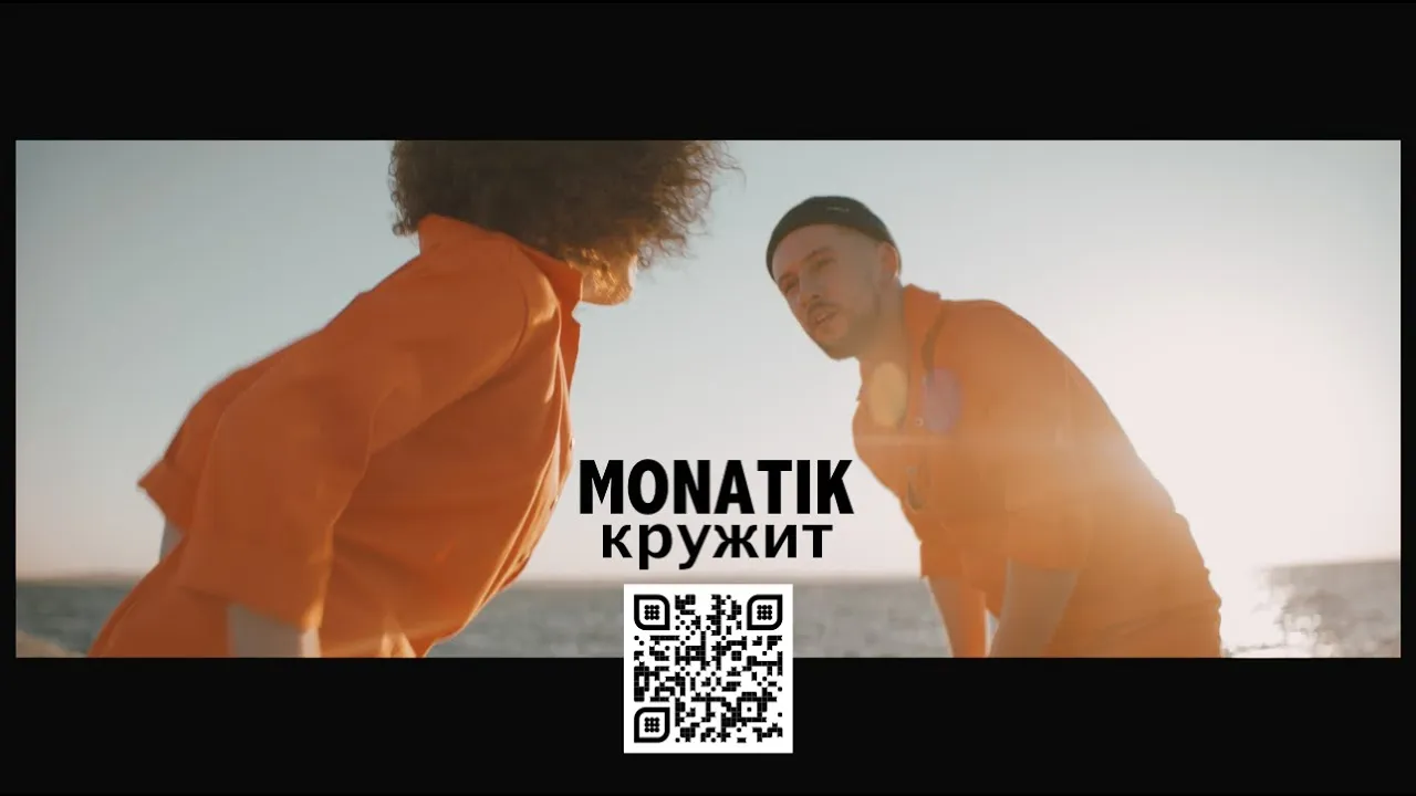 MONATIK - Кружит (Official Video)