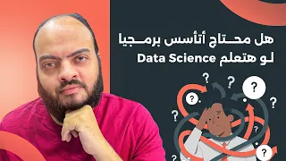 هل محتاج أتأسس لو هتعلم مجال علوم البيانات 