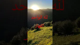 لمن الملك اليوم لله الواحد القهار 