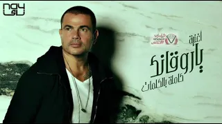 عمرو دياب  يا روقانك                     دندنها