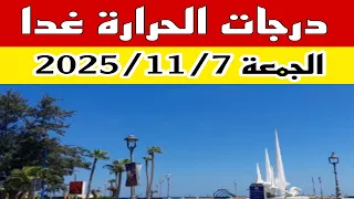 درجات الحرارة غدا الجمعة 7 نوفمبر تميل للانخفاض تعرف على درجات الحرارة في جميع المحافظات 
