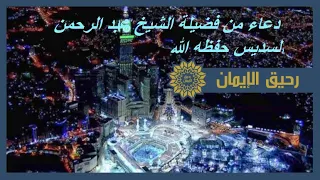 دعاء من فضيلة الشيخ عبد الرحمن السديس حفظه الله 