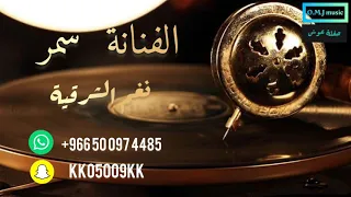 الفنانة  سمر   بسالك ياعاشور         نغم الشرقية  دندنها