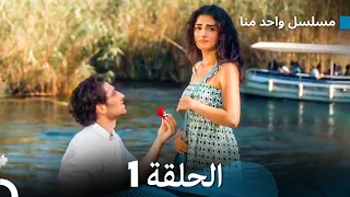 مسلسل واحد منا الحلقة 1 Arabic Dubbed 