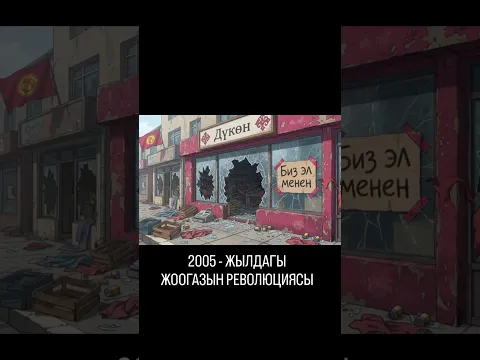 2005 - жылдагы Жоогазын Революциясы
