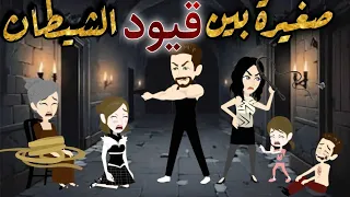 صغيرة بين قيود الشيطان قصة رومانسية جميلة جدا نجمة القصص الكاملة 