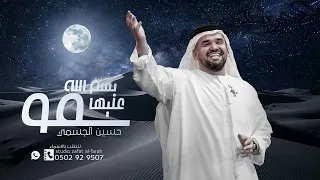 سمو بسم الله عليها   حسين الجسمي        دندنها
